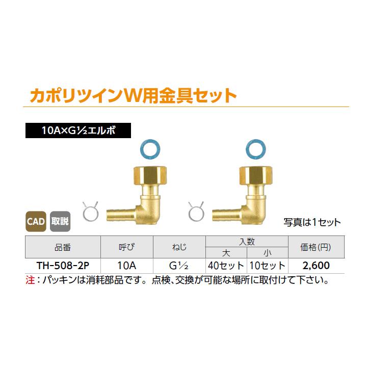【TH-508-2P】オンダ製作所 循環口 JS型 無極性循環口 ねじ接続用 カポリツインW用金具セット 10A×G 1/2エルボ 大ロット(40セット) ONDA | オンダ製作所 | 01