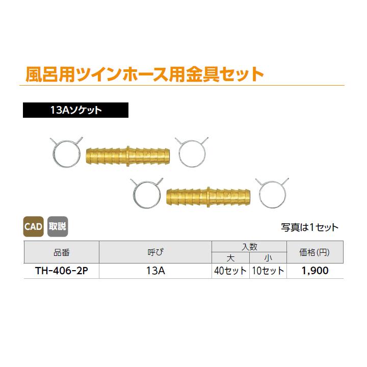 【TH-406-2P】オンダ製作所 循環口 無極性循環口 風呂用ツインホース用 風呂用ツインホース用金具セット 13Aソケット 小ロット(10セット) ONDA