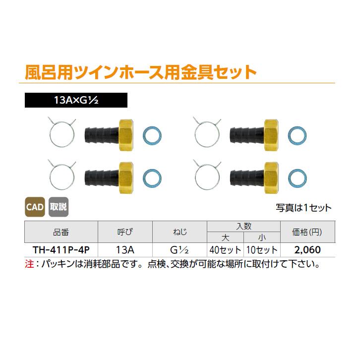 【TH-411P-4P】オンダ製作所 循環口 無極性循環口 風呂用ツインホース用 風呂用ツインホース用金具セット 13A×G 1/2 大ロット(40セット) ONDA | オンダ製作所 | 01