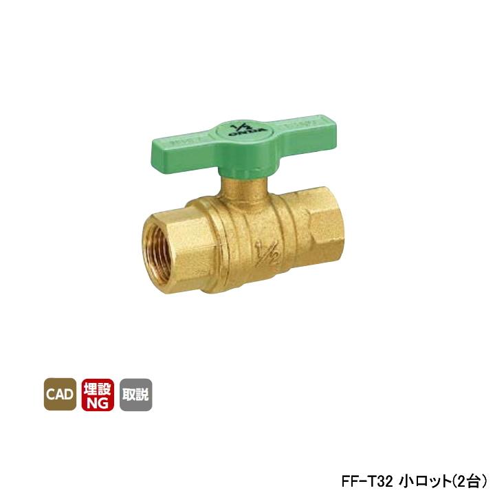 【FF-T32】オンダ製作所 ボールバルブ・バルブ FF型(フルボア) Rcねじ×Rcねじ 400psi グリーンTハンドル H59 小ロット(2台) ONDA