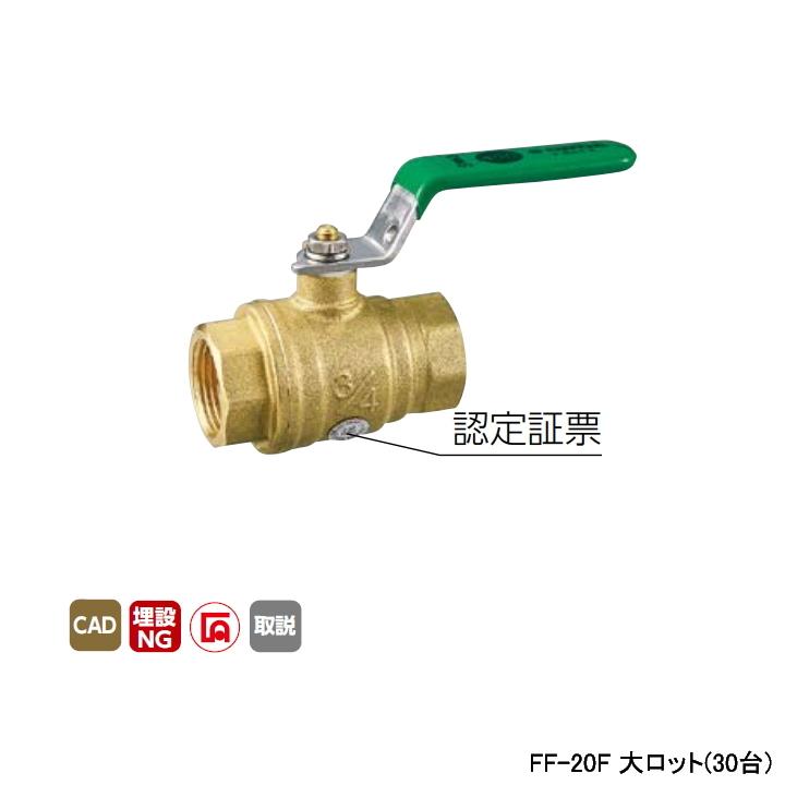 【FF-20F】オンダ製作所 ボールバルブ・バルブ FF型消火設備用ボール弁 Rcねじ×Rcねじ フルボア レバーハンドル H53.5 大ロット(30台) ONDA | オンダ製作所