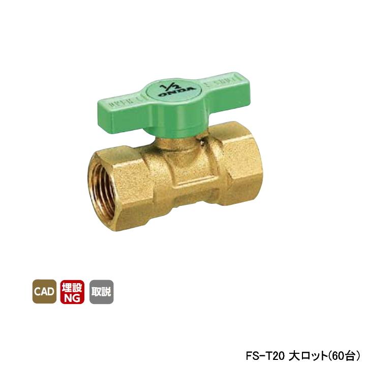 オンダ製作所 ボールバルブ・バルブ FS型 Rcねじ×Rcねじ レデューストボア 600psi H34.5 大ロット(60台) ONDA