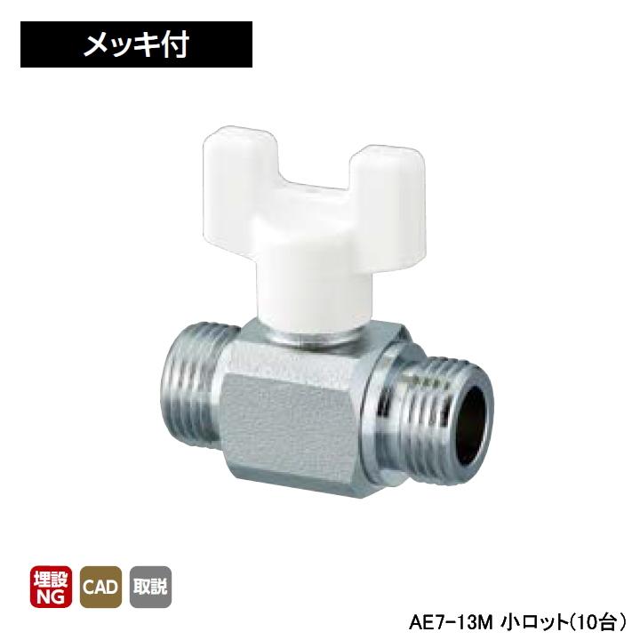 【AE7-13M】オンダ製作所 AE型 ボールバルブ A E7型 Gねじ×Gねじ メッキ付 呼び径1/2 小ロット(10台) ONDA