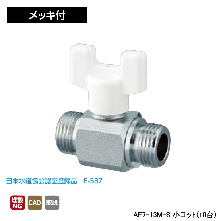 【AE7-13M-S】オンダ製作所 AE型 ボールバルブ A E7型 Gねじ×Gねじ メッキ付 呼び径1/2 小ロット(10台) ONDA | オンダ製作所