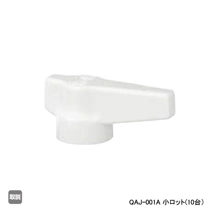 【QAJ-001A】オンダ製作所 AE型 ボールバルブ レバーハンドル アイボリー 小ロット(10台) ONDA | オンダ製作所