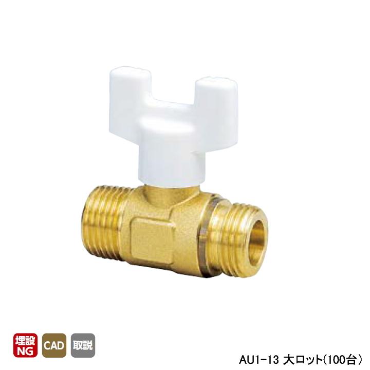 【AU1-13】オンダ製作所 AU型ボールバルブ ユーボール AU1型 Rねじ×Gねじ 呼び径1/2 L49 H45 大ロット(100台) ONDA