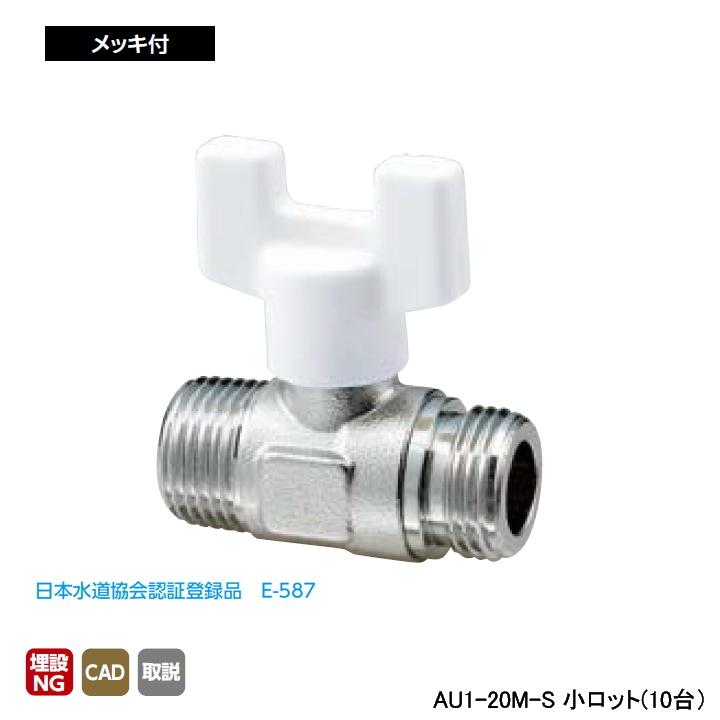 【AU1-20M-S】オンダ製作所 AU型ボールバルブ ユーボール AU1型 Rねじ×Gねじ メッキ付 呼び径3/4 L53 H46.5 小ロット(10台) ONDA | オンダ製作所