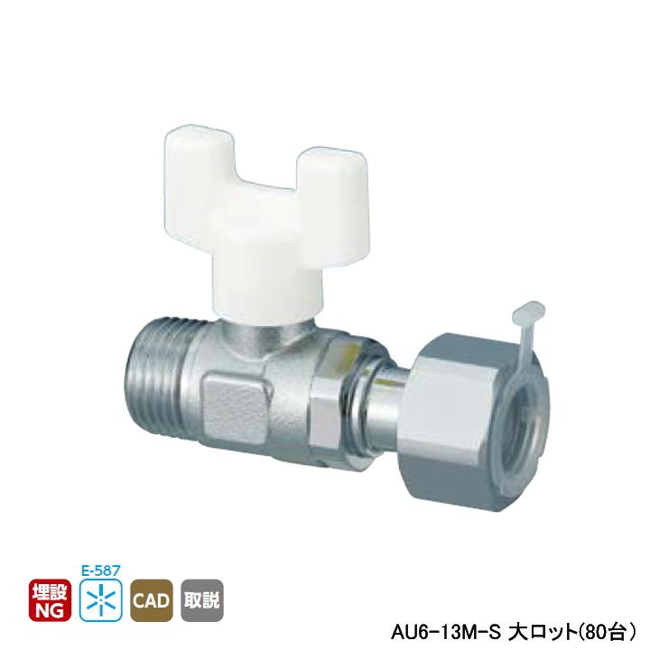 AU6-13M-S】オンダ製作所 AU型ボールバルブ ユーボール AU6型 R AU6-13M-S】オンダ製作所 AU型ボールバルブ ユーボール AU6型 R