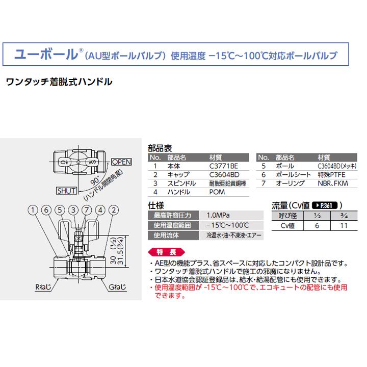 【AU6-20M-S】オンダ製作所 AU型ボールバルブ ユーボール AU6型 Rねじ×ナット付アダプター(Gねじ) 呼び径3/4 L62 H46.5 大ロット(50台) ONDA | オンダ製作所 | 02