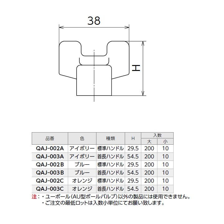 【QAJ-002A】オンダ製作所 AU型ボールバルブ ユーボール ハンドル 標準ハンドル H29.5 標準ハンドル アイボリー 大ロット(200台) ONDA | オンダ製作所 | 01