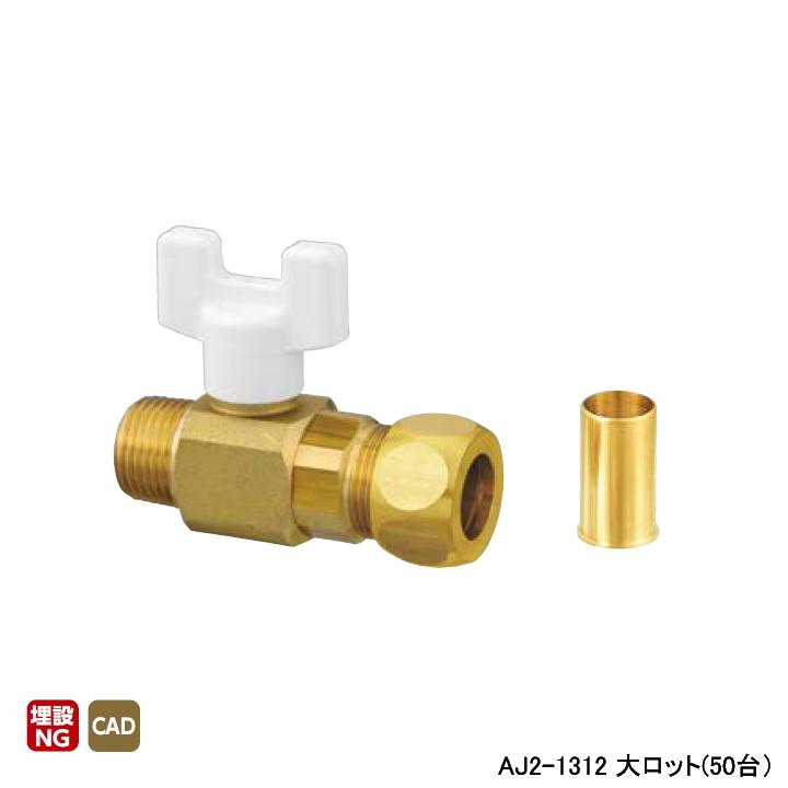 【AJ2-1312】オンダ製作所 AJ型ボールバルブ AJ2型 Rねじ×銅管接続 リングジョイント式 呼び径1/2×12.7 大ロット(50台) ONDA | オンダ製作所