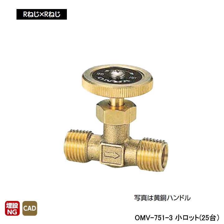 【OMV-751-3】オンダ製作所 ストレートミニチュアバルブ Rねじ×Rねじ L49.5 H32 小ロット(25台) ONDA | オンダ製作所