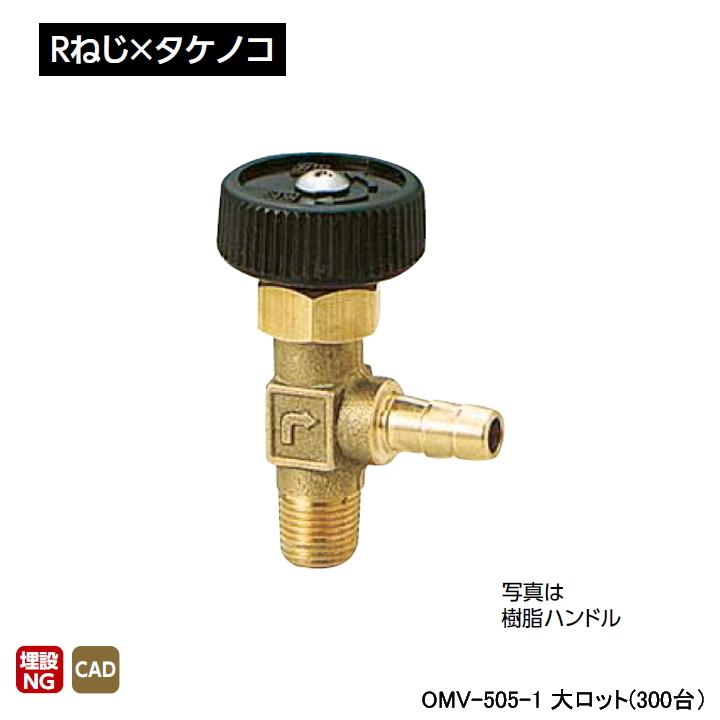 【OMV-505-1】オンダ製作所 アングルミニチュアバルブ Rねじ×タケノコ H31.5 大ロット(300台) ONDA