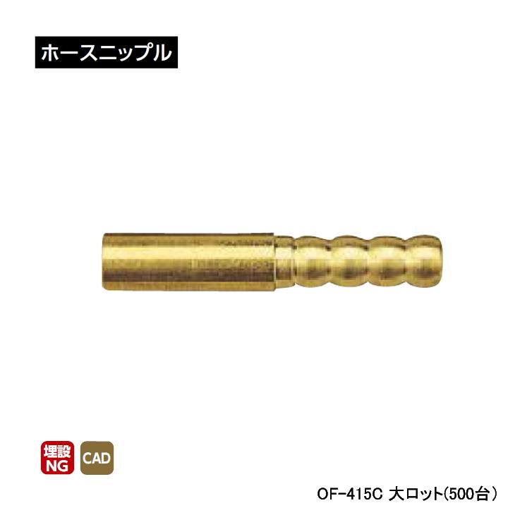 【OF-415C】オンダ製作所 ミニチュアバルブ付属部品 ホースニップル 大ロット(500台) ONDA | オンダ製作所