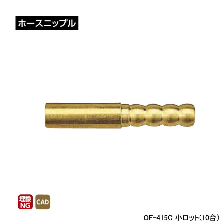 【OF-415C】オンダ製作所 ミニチュアバルブ付属部品 ホースニップル 小ロット(10台) ONDA | オンダ製作所