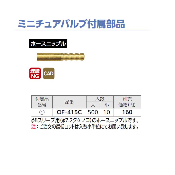 【OF-415C】オンダ製作所 ミニチュアバルブ付属部品 ホースニップル 小ロット(10台) ONDA | オンダ製作所 | 01