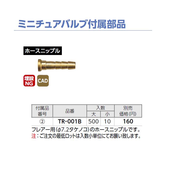【TR-001B】オンダ製作所 ミニチュアバルブ付属部品 ホースニップル 大ロット(500台) ONDA | オンダ製作所 | 01