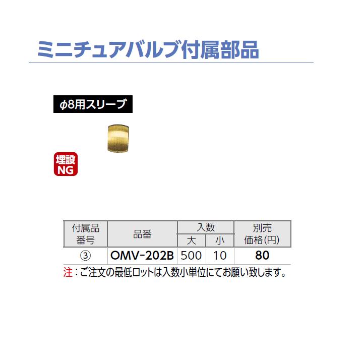 【OMV-202B】オンダ製作所 ミニチュアバルブ付属部品 φ8用スリーブ 小ロット(10台) ONDA | オンダ製作所 | 01