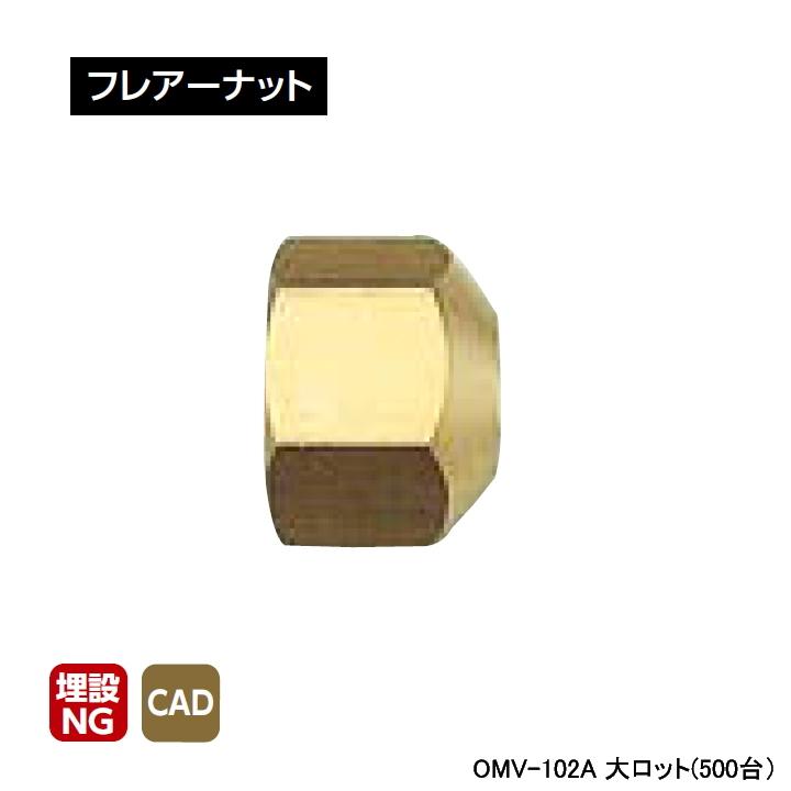 【OMV-102A】オンダ製作所 ミニチュアバルブ付属部品 フレアーナット 大ロット(500台) ONDA | オンダ製作所