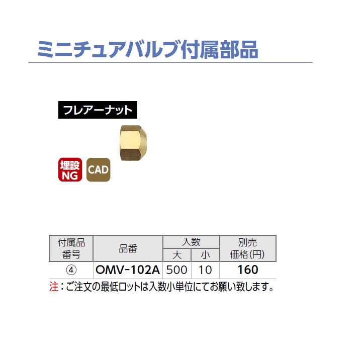 【OMV-102A】オンダ製作所 ミニチュアバルブ付属部品 フレアーナット 大ロット(500台) ONDA | オンダ製作所 | 01