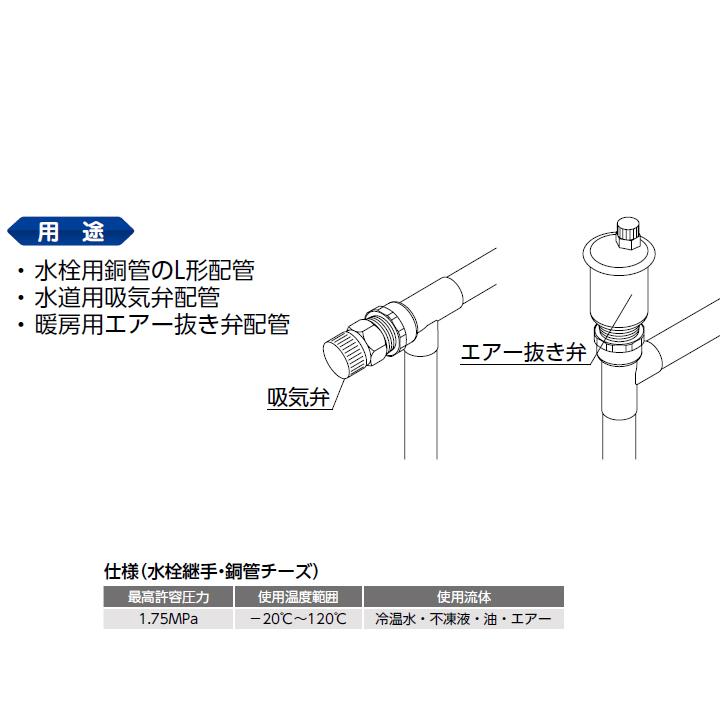 オンダ製作所　金属管継手　水栓継手　銅管チーズ　小ロット(50台)　ONDA