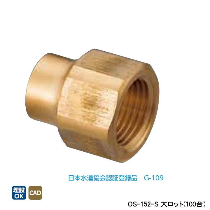 【OS-152-S】オンダ製作所 銅管用継手 メスアダプター L29 大ロット(100台) ONDA