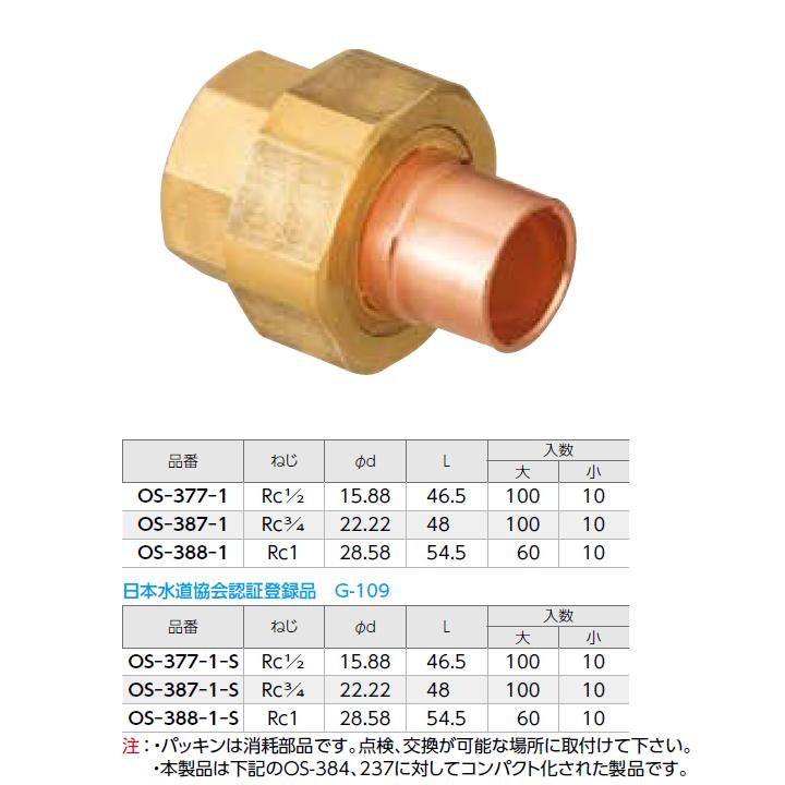 OS-387-1】オンダ製作所 銅管用継手 絶縁ユニオン(リング付) L48