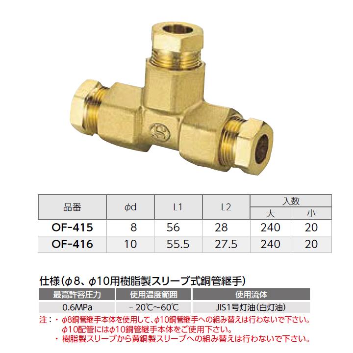 【OF-416】オンダ製作所 銅管用継手 φ8、φ10用T型継手(樹脂製スリーブ) φd10 小ロット(20台) ONDA | オンダ製作所 | 01