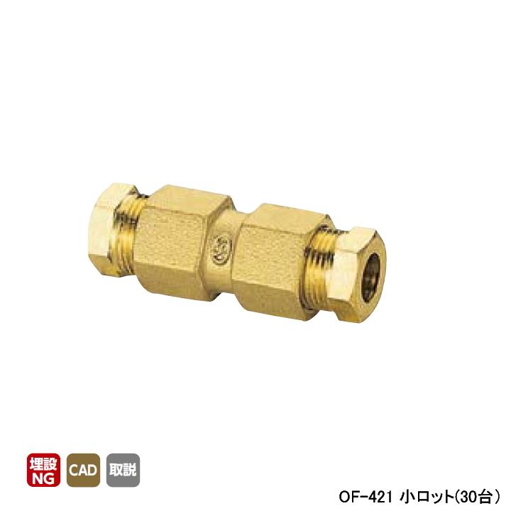 【OF-421】オンダ製作所 銅管用継手 φ8、φ10用I型継手(樹脂製スリーブ) L47.5 小ロット(30台) ONDA | オンダ製作所