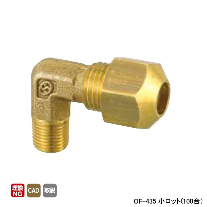 【OF-435】オンダ製作所 銅管用継手 φ8用エルボ(樹脂製スリーブ) 小ロット(100台) ONDA | オンダ製作所