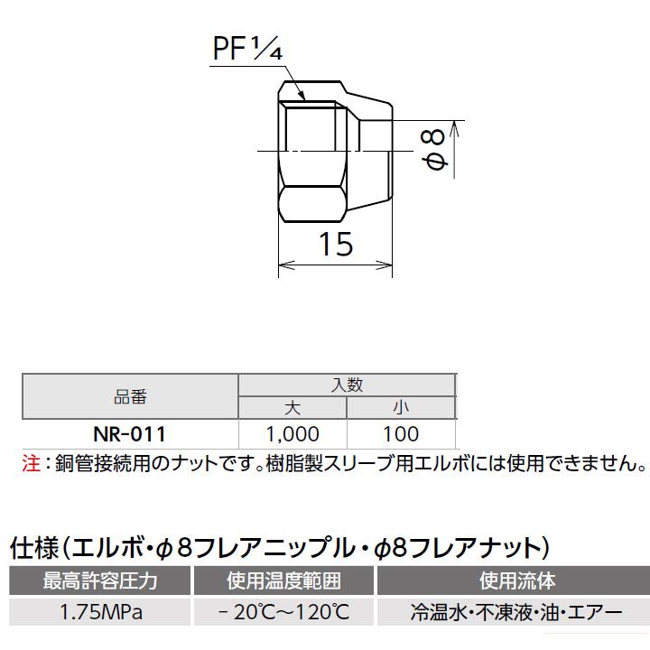 【NR-011】オンダ製作所 銅管用継手 φ8フレアナット 大ロット(1000台) ONDA | オンダ製作所 | 01