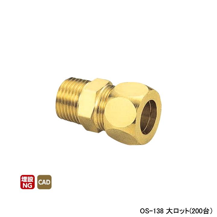 【OS-138】オンダ製作所 銅管用継手 ハーフユニオン(黄銅製スリーブ) L42 大ロット(200台) ONDA | オンダ製作所