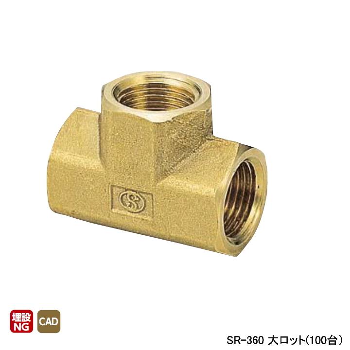 【SR-360】オンダ製作所 黄銅継手 チーズ(内) 大ロット(100台) ONDA | オンダ製作所