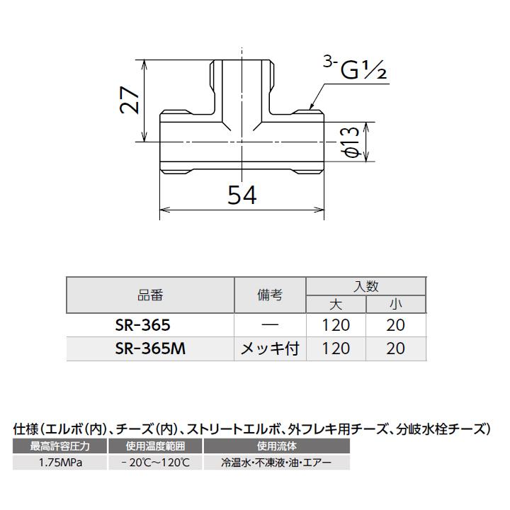 【SR-365M】オンダ製作所 黄銅継手 外フレキ用チーズ メッキ付 小ロット(20台) ONDA | オンダ製作所 | 01