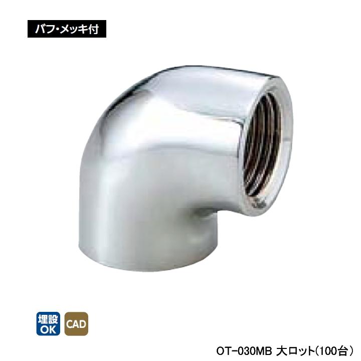 【OT-030MB】オンダ製作所 青銅継手 砲金エルボ バフ・メッキ付 大ロット(100台) ONDA | オンダ製作所