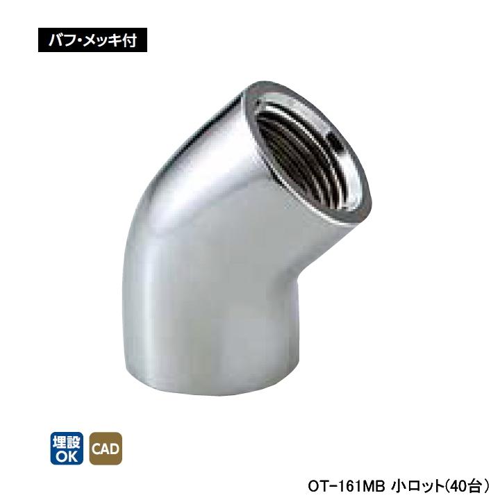 【OT-161MB】オンダ製作所 青銅継手 砲金45°エルボ バフ・メッキ付 L20 小ロット(40台) ONDA | オンダ製作所