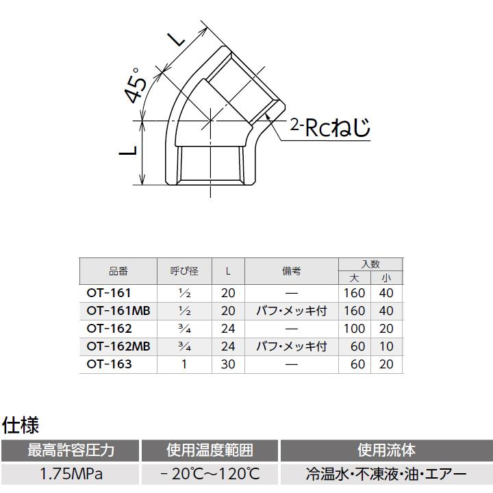 【OT-161MB】オンダ製作所 青銅継手 砲金45°エルボ バフ・メッキ付 L20 小ロット(40台) ONDA | オンダ製作所 | 01
