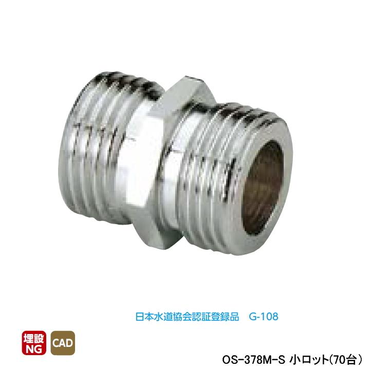 【OS-378M-S】オンダ製作所 金属管継手 平行ニップル 呼び径1/2 L34 小ロット(70台) ONDA