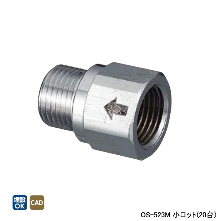 【OS-523M】オンダ製作所 金属管継手 耐熱逆止弁付ニップル 呼び径3/4 L45 小ロット(20台) ONDA