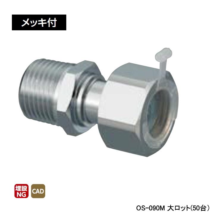 【OS-090M】オンダ製作所 金属管継手 ナット付アダプター メッキ付 L49 大ロット(50台) ONDA | オンダ製作所