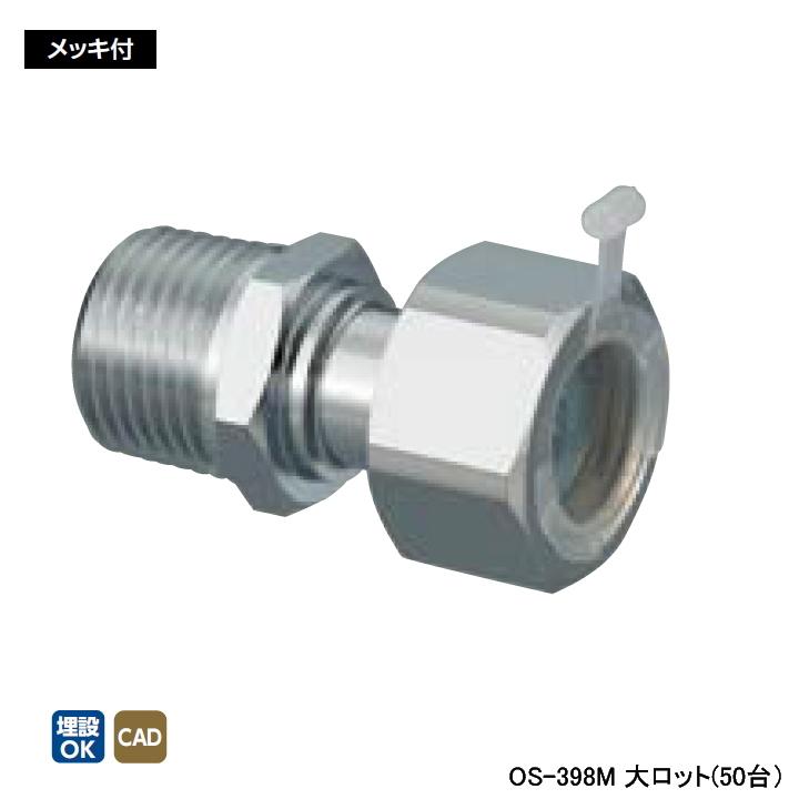 【OS-398M】オンダ製作所 金属管継手 ナット付アダプター メッキ付 L49 大ロット(50台) ONDA