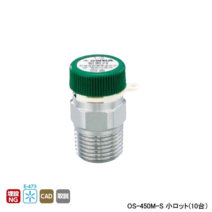 【OS-450M-S】オンダ製作所 金属管継手 吸気弁 小ロット(10台) ONDA | オンダ製作所