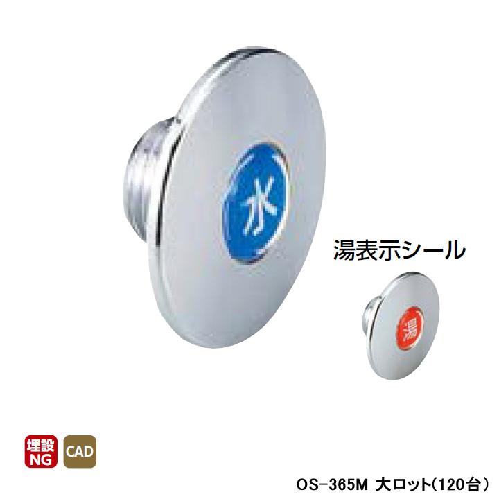 【OS-365M】オンダ製作所 金属管継手 給水化粧フタ 呼び径1/2 大ロット(120台) ONDA