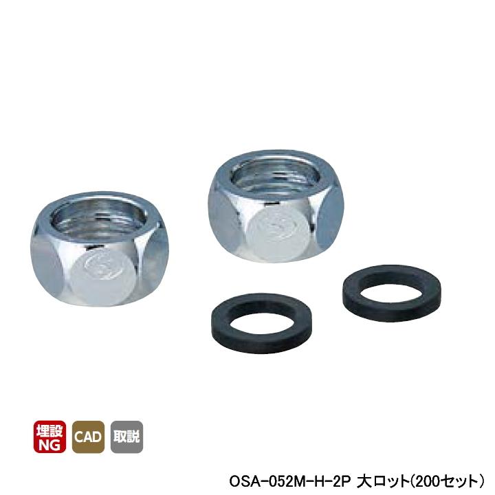 【OSA-052M-H-2P】オンダ製作所 金属管継手 フレキナット ゴムパッキン付 呼び径1/2×16.8 L13 大ロット(200セット) ONDA