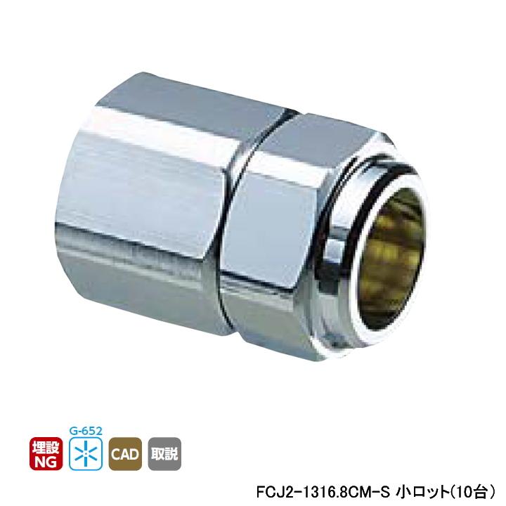 【FCJ2-1316.8CM-S】オンダ製作所 金属管継手 フレキカットジョイント FCJ2型 テーパめねじ 呼び径Rc1/2×16.8 L39 小ロット(10台) ONDA | オンダ製作所