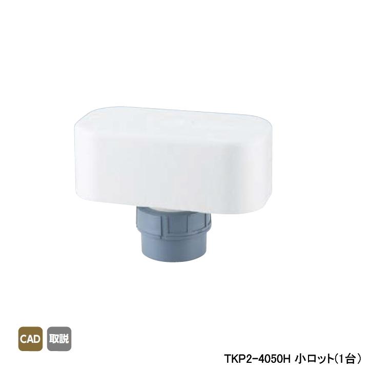 【TKP2-4050H】オンダ製作所 排水部材 TKP2型 通気プロ 小ロット(1台) ONDA | オンダ製作所