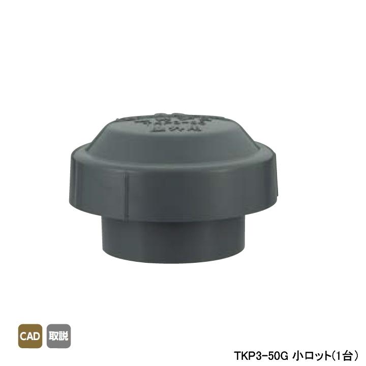 【TKP3-50G】オンダ製作所 排水部材 TKP3型 通気プロ 小ロット(1台) ONDA | オンダ製作所