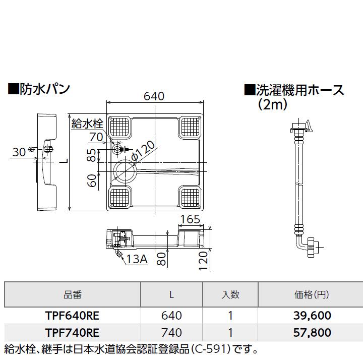 【TPF640RE】オンダ製作所 排水部材 給水栓付 防水パン ダブルロックジョイント45°仕様一体型タイプ 緊急止水弁付 L640 ロット(1台) ONDA | オンダ製作所 | 01