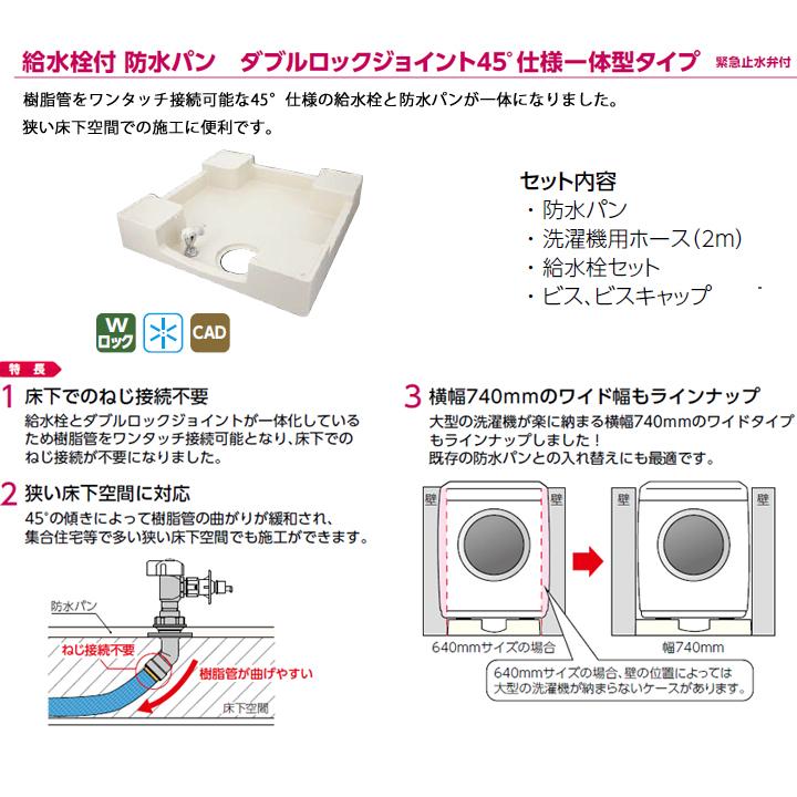 【TPF640RE】オンダ製作所 排水部材 給水栓付 防水パン ダブルロックジョイント45°仕様一体型タイプ 緊急止水弁付 L640 ロット(1台) ONDA | オンダ製作所 | 02