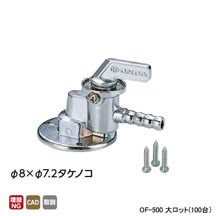 OF-500】オンダ製作所 灯油コック アングル型 φ8×φ7.2タケノコ OF-500】オンダ製作所 灯油コック アングル型 φ8×φ7.2タケノコ